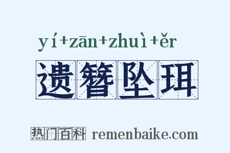 遗簪坠珥是什么意思的图片